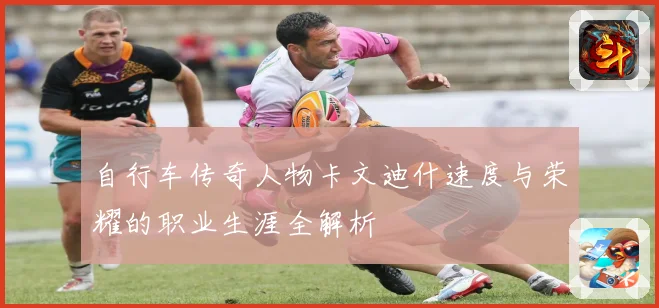 自行车传奇人物卡文迪什速度与荣耀的职业生涯全解析
