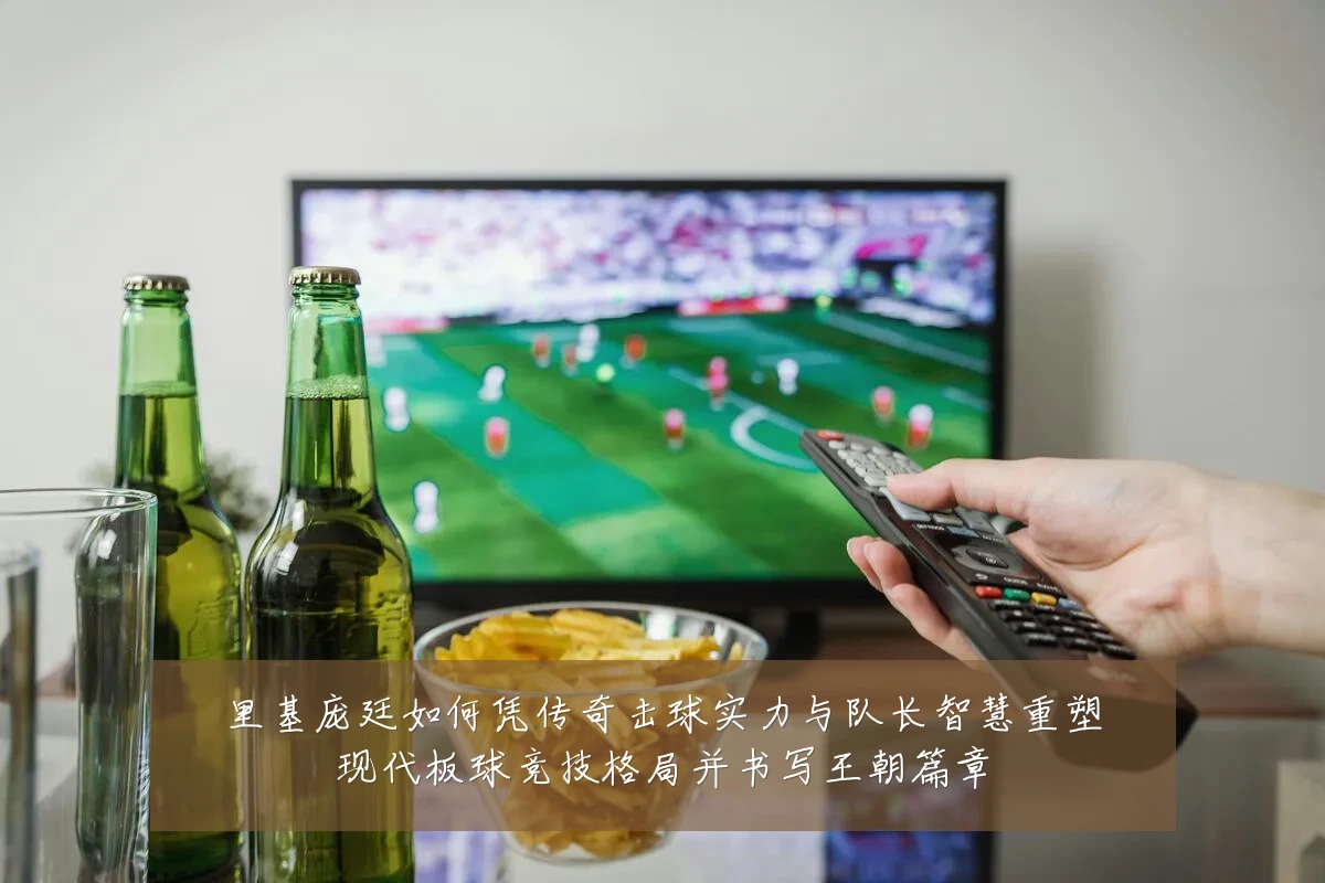 里基庞廷如何凭传奇击球实力与队长智慧重塑现代板球竞技格局并书写王朝篇章